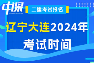 辽宁省大连市2024年二级建造师考试时间已确定