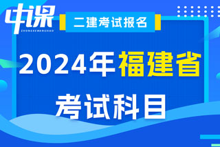 福建省2024年二级建造师考试科目已确定