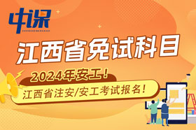 江西省2024年注册安全工程师免试科目报名条件与收费标准