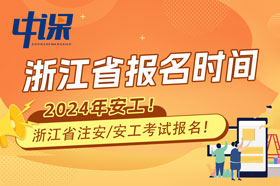 浙江省2024年中级注册安全工程师职业资格考试时间已公布