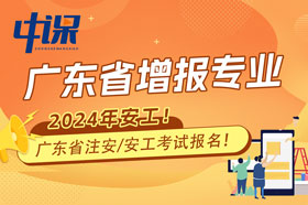 广东省2024年注册安全工程师增报专业报名条件与收费标准