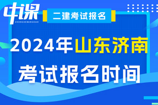 山东省济南市2024年二级建造师考试报名时间已确定