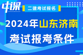 山东省济南市2024年二级建造师考试报考条件已出