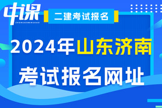 山东省济南市2024年二级建造师考试报名网址已确定