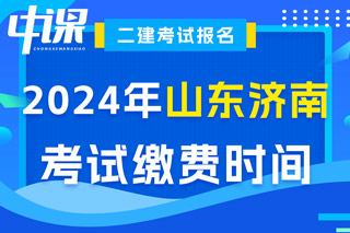 山东省济南市2024年二级建造师考试缴费时间已确定