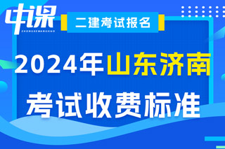 山东省济南市2024年二级建造师考试收费标准已确定