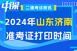 山东省济南市2024年二级建造师考试准考证打印时间已确定