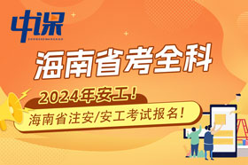 海南省2024年注册安全工程师考全科报名条件与收费标准