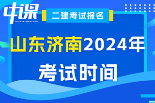 山东省济南市2024年二级建造师考试时间已确定