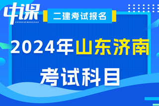 山东省济南市2024年二级建造师考试科目已确定