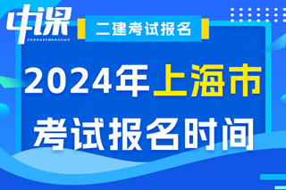上海市2024年二级建造师考试报名时间已确定
