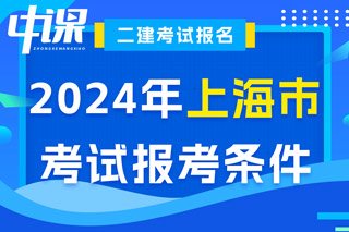 上海市2024年二级建造师考试报考条件已出