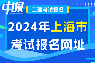 上海市2024年二级建造师考试报名网址已确定