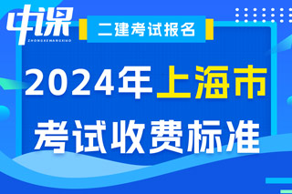 上海市2024年二级建造师考试收费标准已确定
