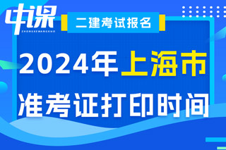 上海市2024年二级建造师考试准考证打印时间已确定