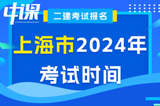 上海市2024年二级建造师考试时间已确定