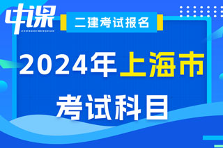 上海市2024年二级建造师考试科目已确定