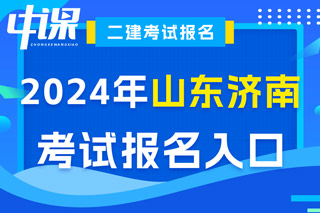 山东省济南市2024年二级建造师考试报名入口已开通