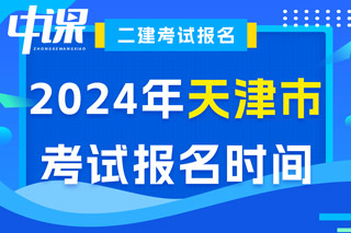 天津市2024年二级建造师考试报名时间已确定
