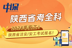 陕西省2024年注册安全工程师考全科报名条件与收费标准