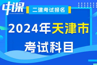 天津市2024年二级建造师考试科目已确定