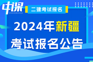 新疆2024年二级建造师考试报名公告已出