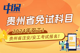 贵州省2024年注册安全工程师免试科目报名条件与收费标准