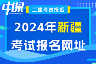 新疆2024年二级建造师考试报名网址已确定
