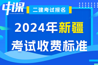 新疆2024年二级建造师考试收费标准已确定