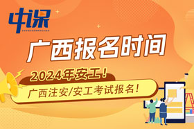 广西2024年中级注册安全工程师职业资格考试时间已公布