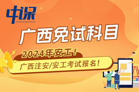 广西2024年注册安全工程师免试科目报名条件与收费标准
