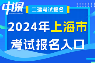 上海市2024年二级建造师考试报名入口已开通