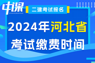 河北省2024年二级建造师考试缴费时间已确定