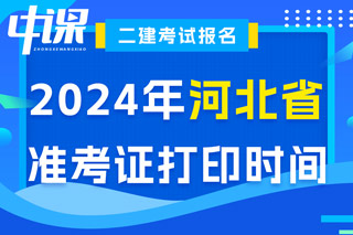 河北省2024年二级建造师考试准考证打印时间已确定