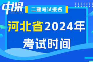 河北省2024年二级建造师考试时间已确定