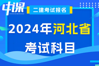 河北省2024年二级建造师考试科目已确定
