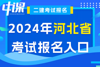 河北省2024年二级建造师考试报名入口已开通