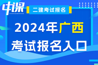 广西2024年二级建造师考试报名入口已开通