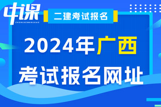 广西2024年二级建造师考试报名网址已确定
