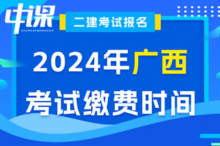 广西2024年二级建造师考试缴费时间已确定