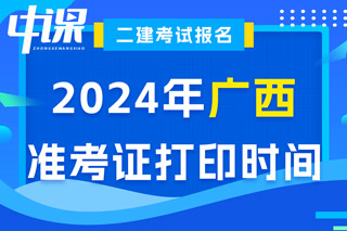 广西2024年二级建造师考试准考证打印时间已确定