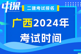 广西2024年二级建造师考试时间已确定