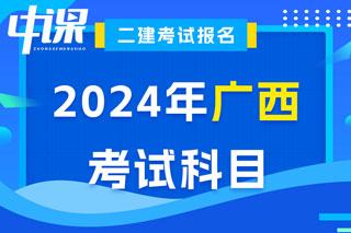 广西2024年二级建造师考试科目已确定