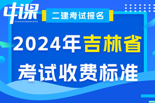 吉林省2024年二级建造师考试收费标准已确定