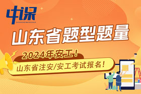 山东省2024年注册安全工程师考试题型题量与难易程度