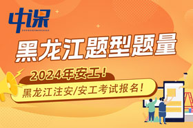 黑龙江省2024年注册安全工程师考试题型题量与难易程度