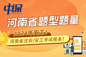 河南省2024年注册安全工程师考试题型题量与难易程度