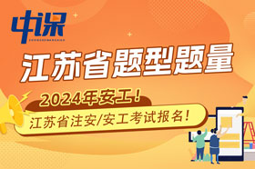 江苏省2024年注册安全工程师考试题型题量与难易程度