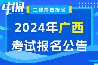 广西2024年二级建造师考试报名公告已出