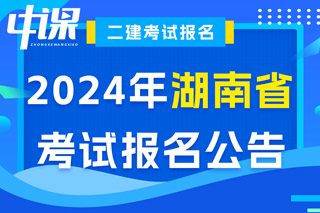 湖南省2024年二级建造师考试报名公告已出